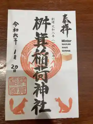 桝箕稲荷神社の御朱印