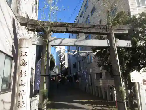 江島杉山神社の鳥居