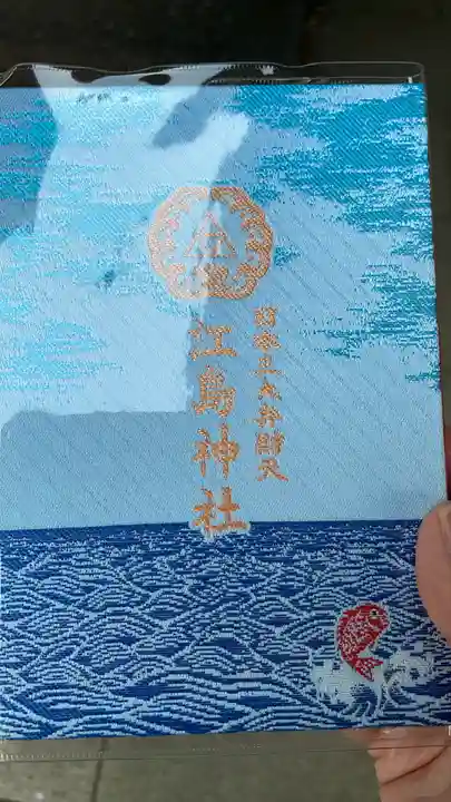 江島神社の御朱印帳
