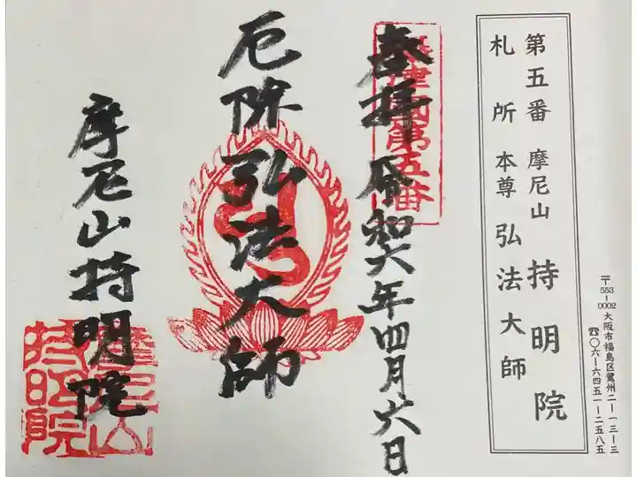 持明院 摂津八十八霊場