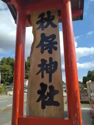 秋保神社(宮城県)