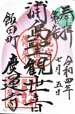 慶運寺(神奈川県)