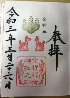 御朱印 金祥稲荷神社