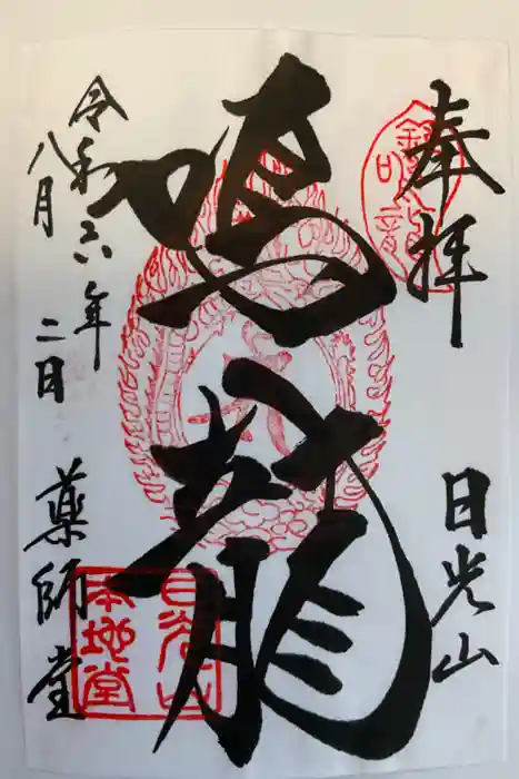 輪王寺薬師堂（本地堂）の御朱印
