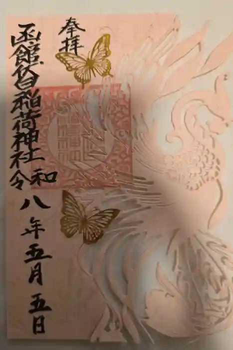 函館伏白稲荷神社の御朱印