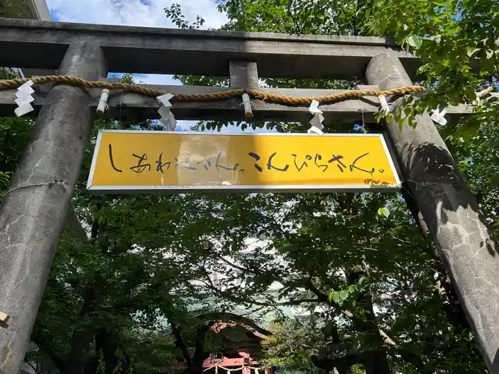 金刀比羅宮東京分社(東京都)