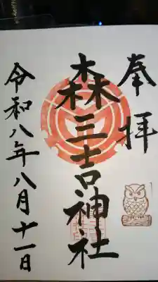 森三吉神社の御朱印