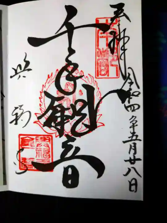 興福寺の御朱印