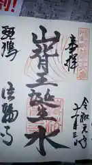 法輪寺の御朱印