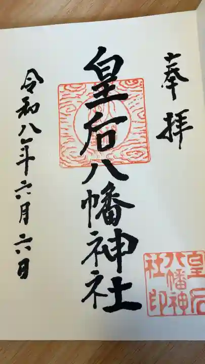 皇后八幡神社の御朱印