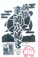亀岡八幡宮(亀岡八幡神社)の御朱印