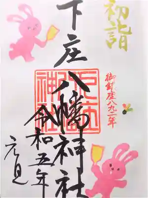 下庄八幡神社の御朱印