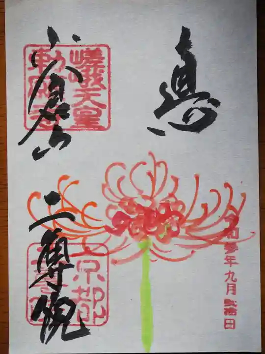 二尊院の御朱印
