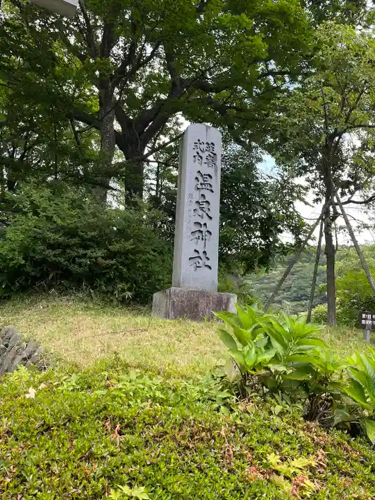 那須温泉神社(栃木県)