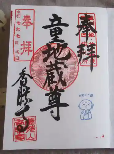 香勝寺の御朱印