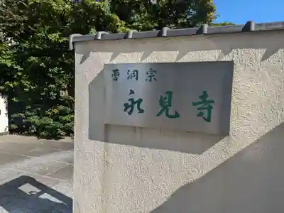 永見寺(東京都)