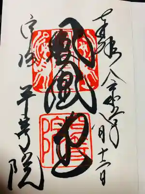 平等院の御朱印