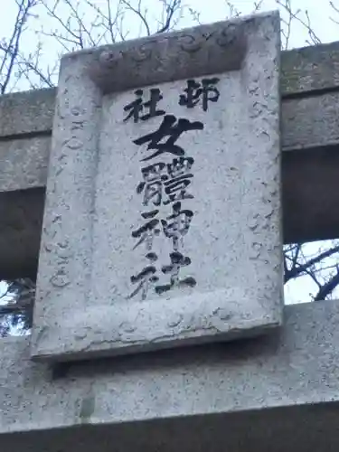 女體神社のその他建物