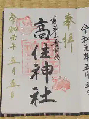 英彦山豊前坊高住神社の御朱印