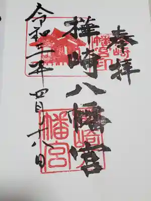 樺崎八幡宮の御朱印
