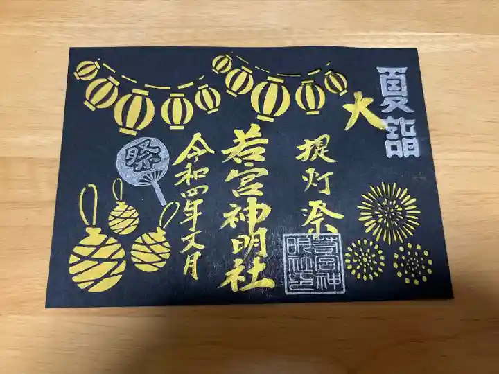 若宮神明社の御朱印
