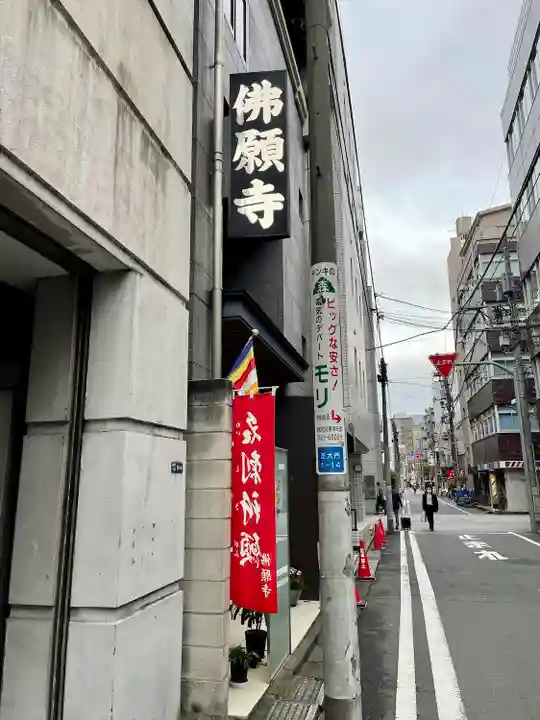 佛願寺(東京都)