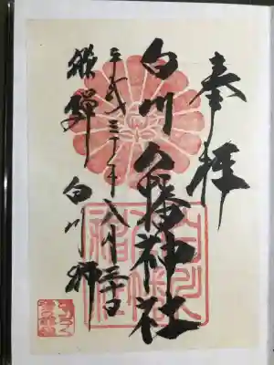 白川八幡神社の御朱印