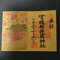 宮城縣護國神社の御朱印