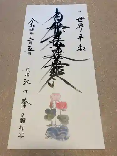 蓮久寺の御朱印