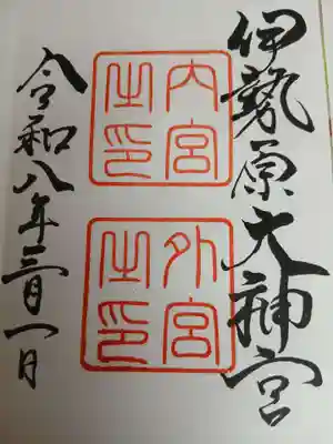 伊勢原大神宮の御朱印