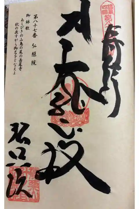 弘照院 篠栗四国八十八霊場87番