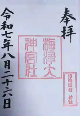 梅津大神宮の御朱印