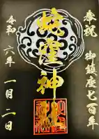 蛇窪神社の御朱印