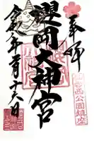 櫻岡大神宮の御朱印