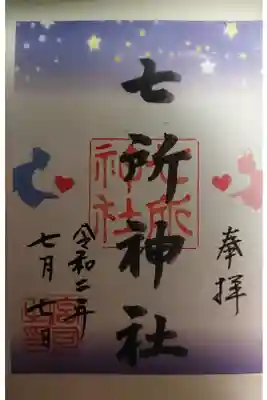 7月7日限定御朱印です❤