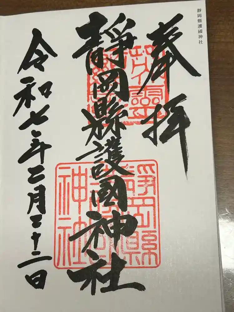 靜岡縣護國神社の御朱印