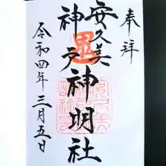 安久美神戸神明社の御朱印