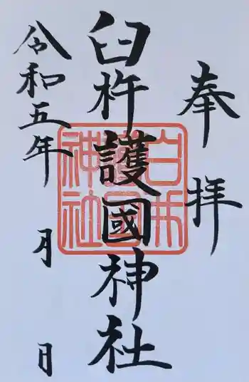 臼杵護国神社の御朱印 2023年03月