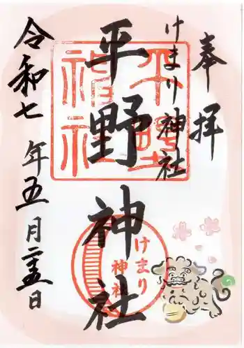 平野神社の御朱印 2025年05月