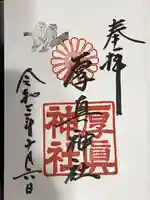 厚真神社の御朱印