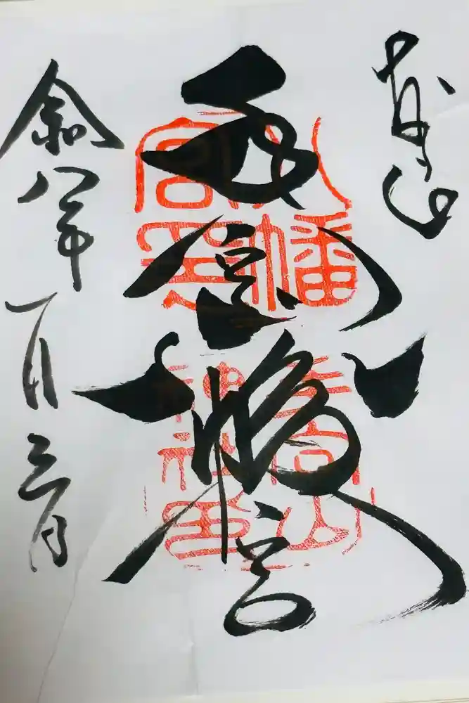 手向山八幡宮の御朱印