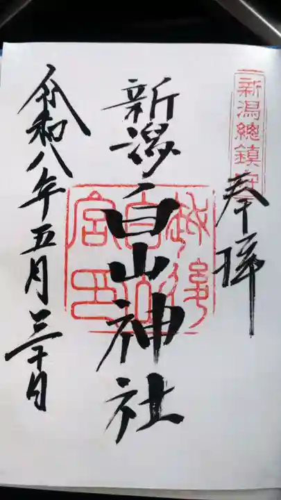 白山神社(新潟県)