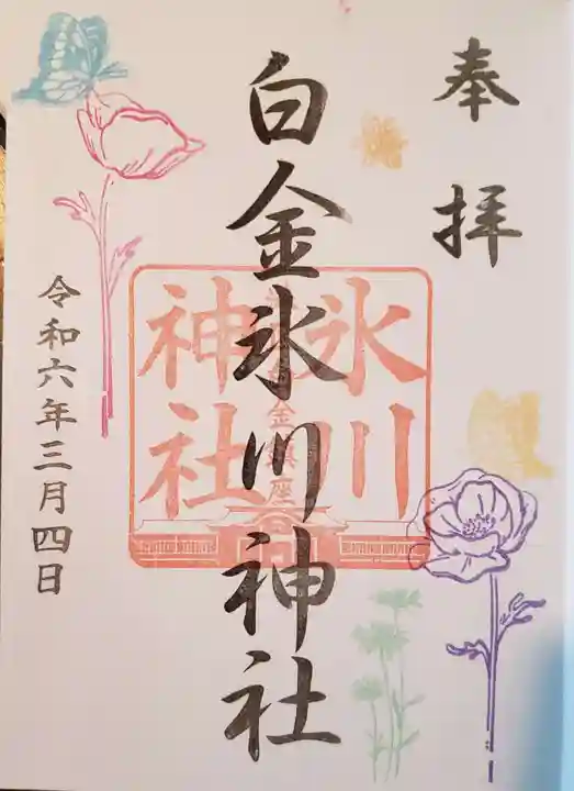 白金氷川神社の御朱印