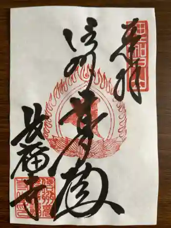 長福寺の御朱印 2025年11月