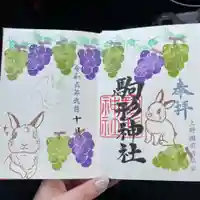 駒形神社の御朱印