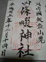 四條畷神社の御朱印