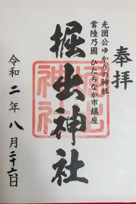 堀出神社の御朱印