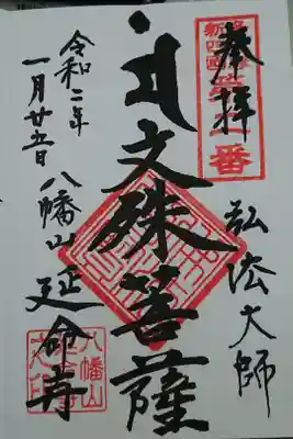 延命寺の御朱印