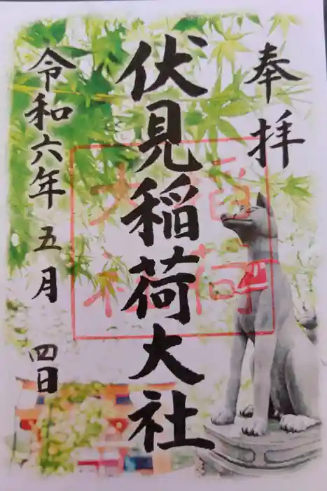 伏見稲荷大社の御朱印