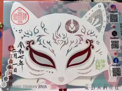 北野天満神社(兵庫県)